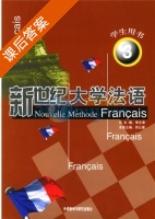 新世纪大学法语 3 课后答案 (李志清 邱公南) - 封面