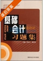 基础会计习题集 课后答案 (邓亦文 谭洪芳) - 封面