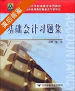 基础会计习题集 课后答案 (陈宾) - 封面