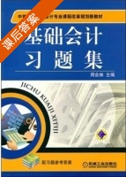 基础会计习题集 课后答案 (周会林) - 封面