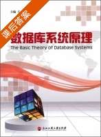 数据库系统原理 课后答案 (王勋) - 封面