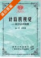 计算机视觉 算法与系统原理 课后答案 (高文 陈熙霖) - 封面