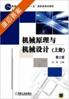 机械原理与机械设计 第二版 上册 课后答案 (张策) - 封面