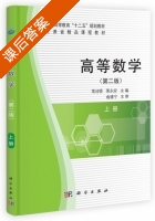 高等数学 第二版 上册 课后答案 (常迎香 栗永安) - 封面