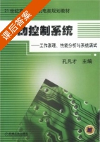 自动控制系统 - 工作原理 性能分析与系统调试 课后答案 (孔凡才) - 封面