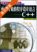 面向对象的程序设计语言 C++ 课后答案 (陈志泊 王春玲) - 封面