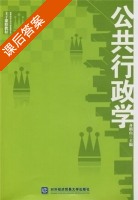 公共行政学 课后答案 (齐明山) - 封面