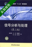 信号分析与处理 第二版 实验报告及答案 (杨育霞) - 封面