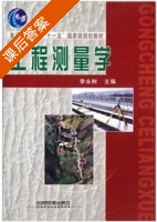工程测量学 课后答案 (李永树) - 封面