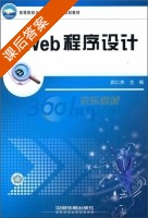 Web程序设计 课后答案 (武仁杰) - 封面