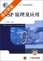 DSP原理及应用 课后答案 (郑玉珍) - 封面