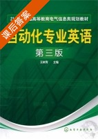 自动化专业英语 第三版 课后答案 (王树青) - 封面