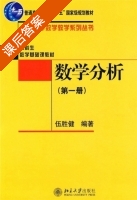 数学分析 第一册 课后答案 (伍胜健) - 封面