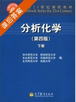 分析化学 第四版 上册 课后答案 (华中师范大学 陕西师范大学) - 封面