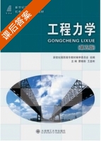 工程力学 第五版 课后答案 (蒙晓影 王显彬) - 封面
