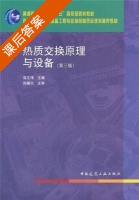 热质交换原理与设备 第三版 课后答案 (连志伟) - 封面