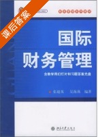 国际财务管理 课后答案 (张超英 吴海燕) - 封面
