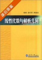 线性代数与解析几何 课后答案 (杨奇 田代军) - 封面