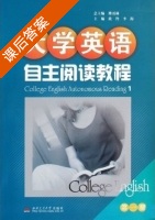 大学英语 自主阅读教程1 课后答案 (傅勇林 欣羚) - 封面