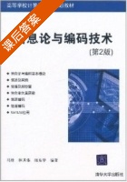 信息论与编码技术 第二版 课后答案 (冯桂 林其伟) - 封面