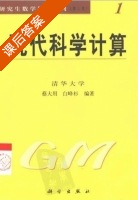 现代科学计算 课后答案 (蔡大用 白峰杉) - 封面