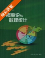 概率论与数理统计 课后答案 (夏乐天) - 封面