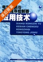 电气控制与可编程序控制器应用技术 课后答案 (郁汉琪) - 封面