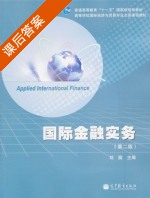 国际金融实务 第二版 课后答案 (刘园) - 封面