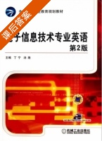 电子信息技术专业英语 第二版 课后答案 (丁宁 汤滟) - 封面