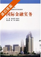 国际金融实务 课后答案 (郭红蕾 孙海洋) - 封面
