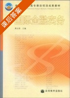 国际金融实务 课后答案 (黄志强) - 封面