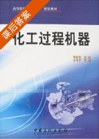 化工过程机器 课后答案 (李多民) - 封面