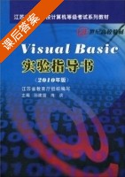Visual Basic实验指导书 2010年版 课后答案 (江苏省教育厅 孙建国) - 封面