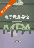 电子政务导论 课后答案 (徐晓林 杨兰蓉) - 封面