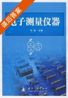 电子测量仪器 课后答案 (邓斌) - 封面