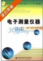 电子测量仪器 课后答案 (吴生有 燕莎) - 封面