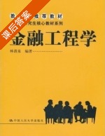 金融工程学 课后答案 (林清泉) - 封面
