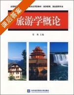 旅游学概论 课后答案 (常莉) - 封面