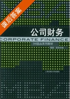 公司财务 课后答案 (欧阳令南) - 封面