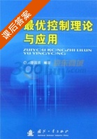 最优控制理论与应用 课后答案 (李国勇) - 封面