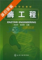 酶工程 课后答案 (肖连冬 张彩莹) - 封面