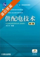 供配电技术 第三版 课后答案 (刘介才) - 封面