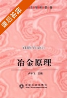 冶金原理 课后答案 (卢宇飞) - 封面