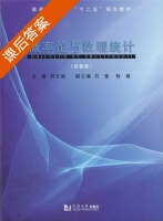概率论与数理统计 经管类 课后答案 (刘文斌 石莹) - 封面