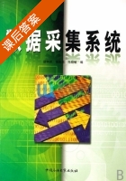 数据采集系统 课后答案 (邵钟武 勤忠) - 封面