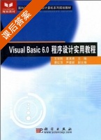 Visual Basic6.0程序设计实用教程 课后答案 (王宇熙 夏其表) - 封面