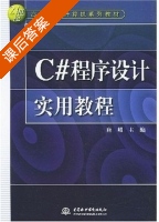 C#程序设计实用教程 课后答案 (唐耀) - 封面