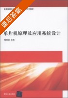 单片机原理及应用系统设计 课后答案 (杨文龙) - 封面