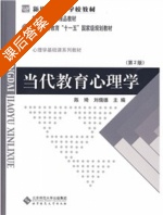 当代教育心理学 第二版 课后答案 (陈琦 刘儒德) - 封面