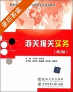 海关报关实务 第二版 课后答案 (王洪亮) - 封面